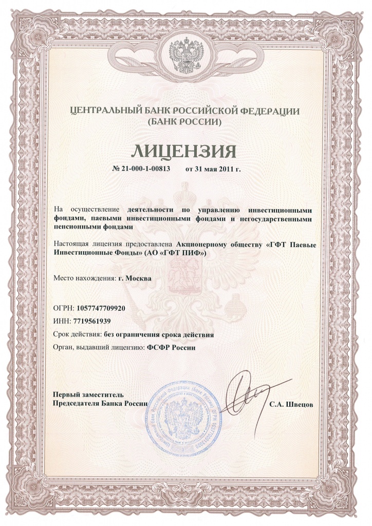 Лицензия на управление фондами (ГФТ ПИФ) АО ГФТ ПИФ.jpg Лицензия на управление фондами (ГФТ ПИФ) АО ГФТ ПИФ.jpg